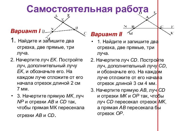 Самостоятельная работа Вариант I 1. Найдите и запишите два отрезка,