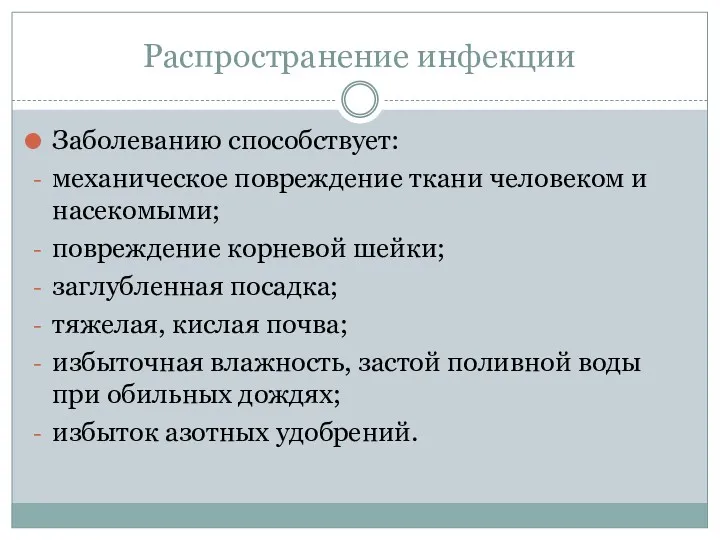 Распространение инфекции Заболеванию способствует: механическое повреждение ткани человеком и насекомыми;