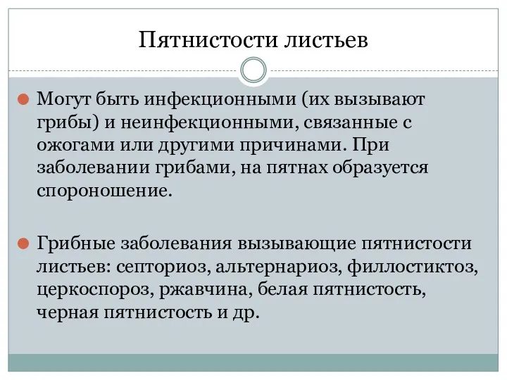 Пятнистости листьев Могут быть инфекционными (их вызывают грибы) и неинфекционными,