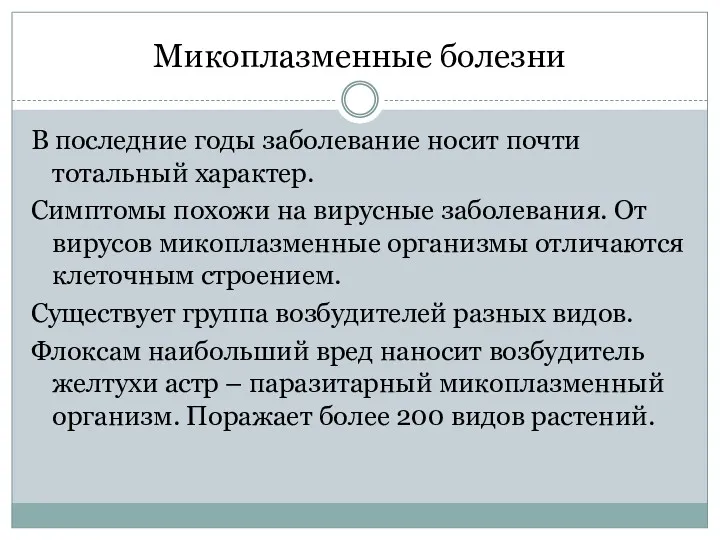 Микоплазменные болезни В последние годы заболевание носит почти тотальный характер.