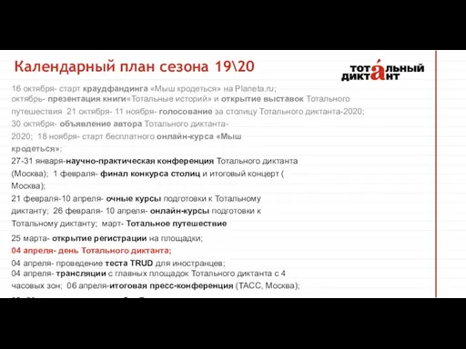 16 октября- старт краудфандинга «Мыш кродеться» на Planeta.ru; октябрь- презентация книги«Тотальные историй» и