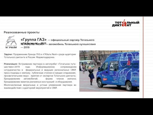 Реализованные проекты Задачи: Продвижение бренда ГАЗ и «ГАЗель Next» среди аудитории Тотального диктанта