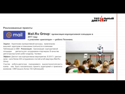 Реализованные проекты Mail.Ru Group: организация корпоративной площадки в 2017 году