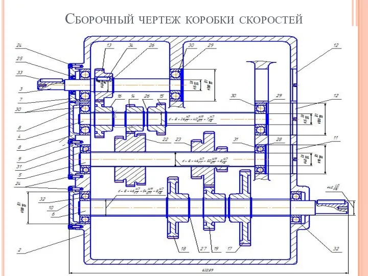 Сборочный чертеж коробки скоростей