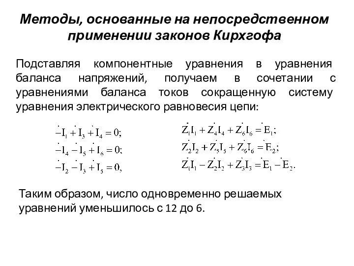 Методы, основанные на непосредственном применении законов Кирхгофа Подставляя компонентные уравнения в уравнения баланса