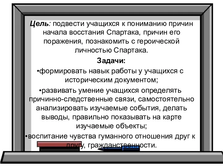 Цель: подвести учащихся к пониманию причин начала восстания Спартака, причин