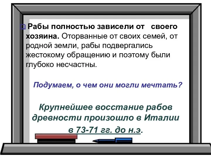 Рабы полностью зависели от своего хозяина. Оторванные от своих семей,