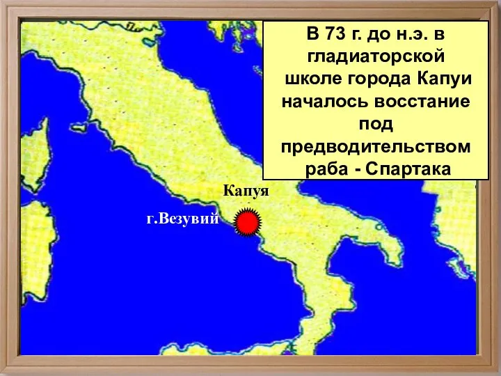 Капуя г.Везувий В 73 г. до н.э. в гладиаторской школе