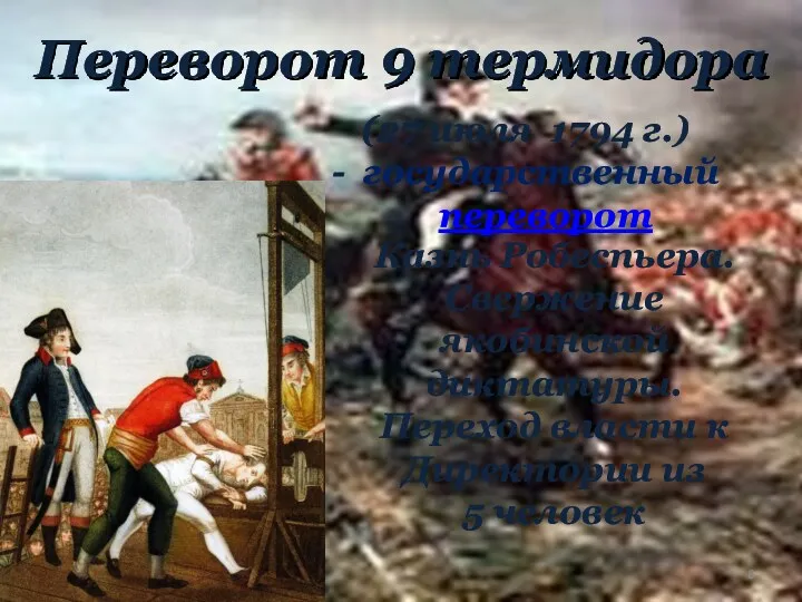 Переворот 9 термидора (27 июля 1794 г.) - государственный переворот Казнь Робеспьера. Свержение