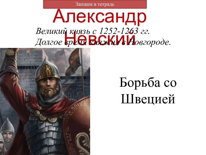 Александр Невский Великий князь с 1252-1263 гг. Долгое время княжил