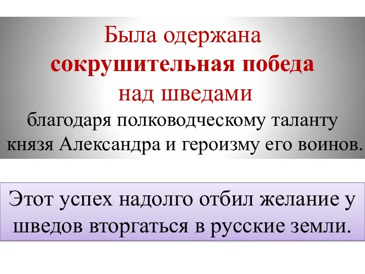 Была одержана сокрушительная победа над шведами благодаря полководческому таланту князя