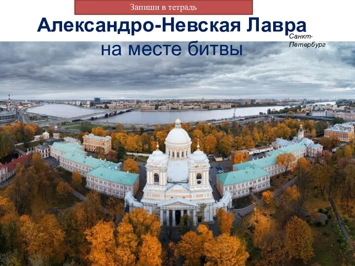 Александро-Невская Лавра на месте битвы Санкт-Петербург Запиши в тетрадь