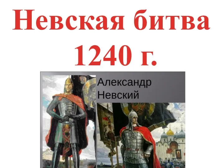 Невская битва 1240 г.