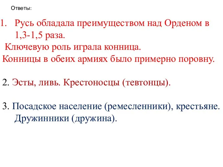 Русь обладала преимуществом над Орденом в 1,3-1,5 раза. Ключевую роль