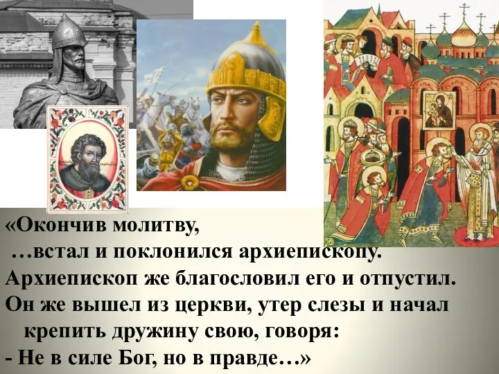 «Окончив молитву, …встал и поклонился архиепископу. Архиепископ же благословил его