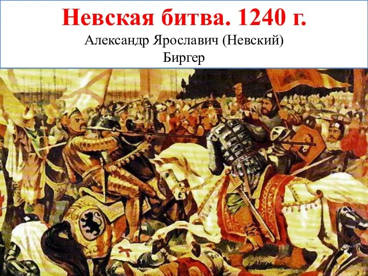 Невская битва. 1240 г. Александр Ярославич (Невский) Биргер