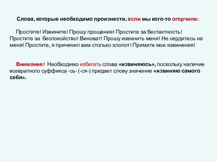 Слова, которые необходимо произнести, если мы кого-то огорчили: Простите! Извините!