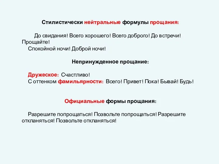 Стилистически нейтральные формулы прощания: До свидания! Всего хорошего! Всего доброго!