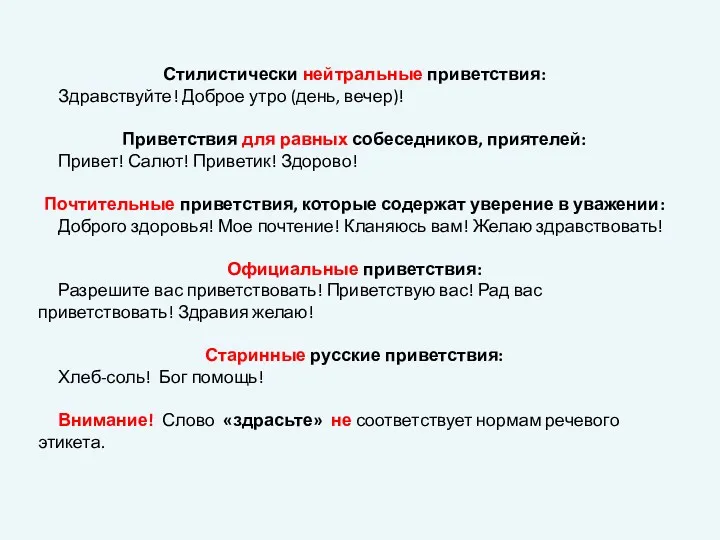 Стилистически нейтральные приветствия: Здравствуйте! Доброе утро (день, вечер)! Приветствия для