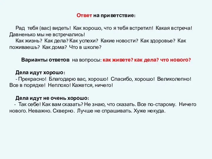 Ответ на приветствие: Рад тебя (вас) видеть! Как хорошо, что