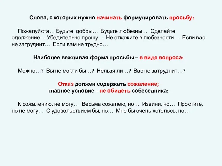 Слова, с которых нужно начинать формулировать просьбу: Пожалуйста… Будьте добры…