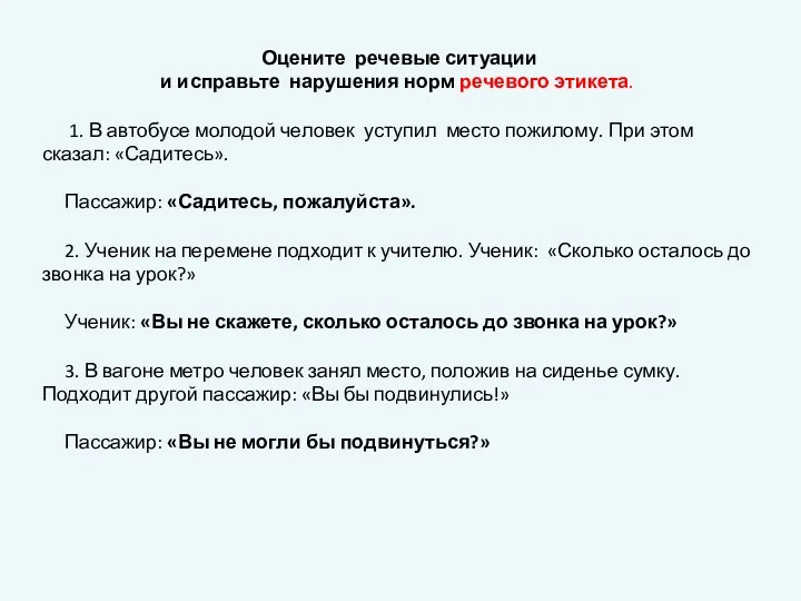 Оцените речевые ситуации и исправьте нарушения норм речевого этикета. 1.