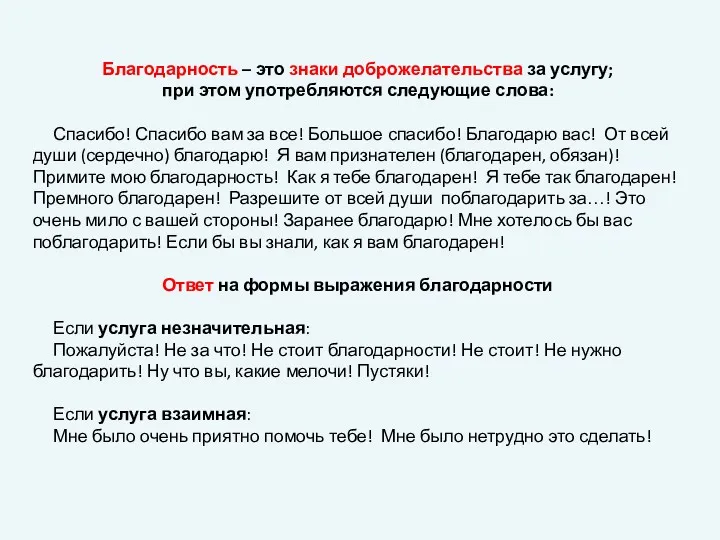 Благодарность – это знаки доброжелательства за услугу; при этом употребляются