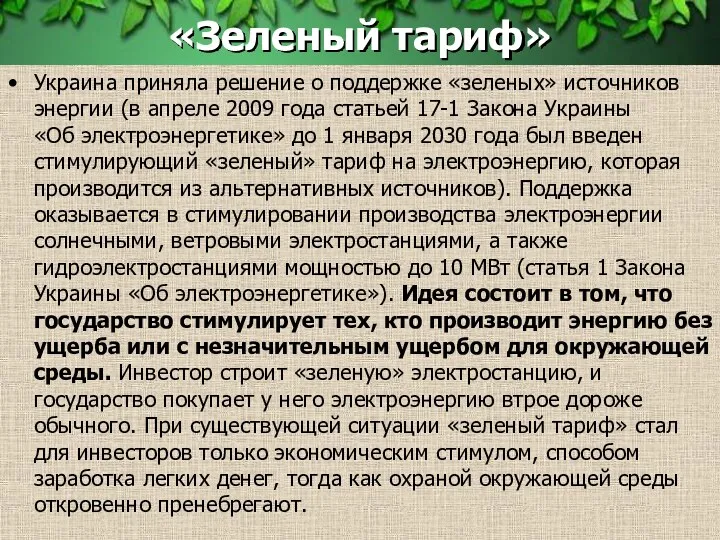 «Зеленый тариф» Украина приняла решение о поддержке «зеленых» источников энергии