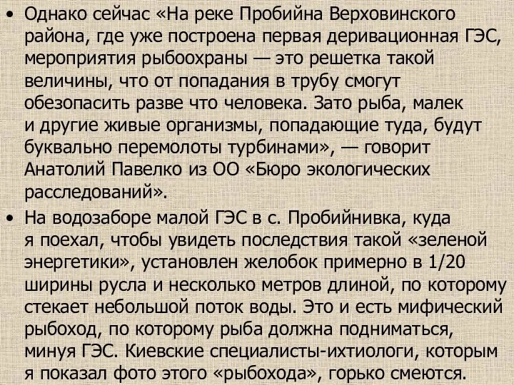 Однако сейчас «На реке Пробийна Верховинского района, где уже построена