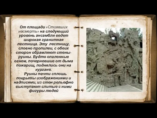 От площади «Стоявших насмерть» на следующий уровень ансамбля ведет широкая