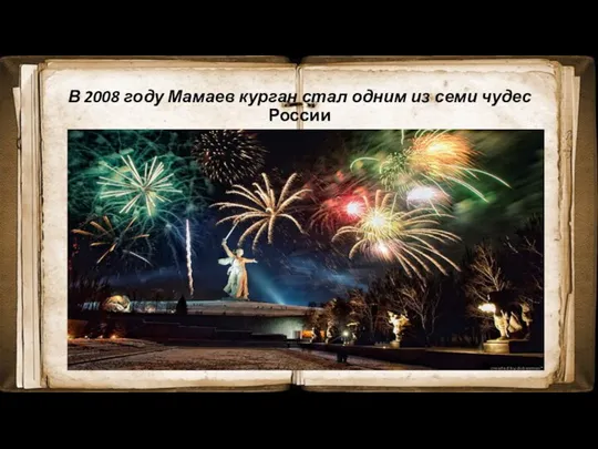 В 2008 году Мамаев курган стал одним из семи чудес России