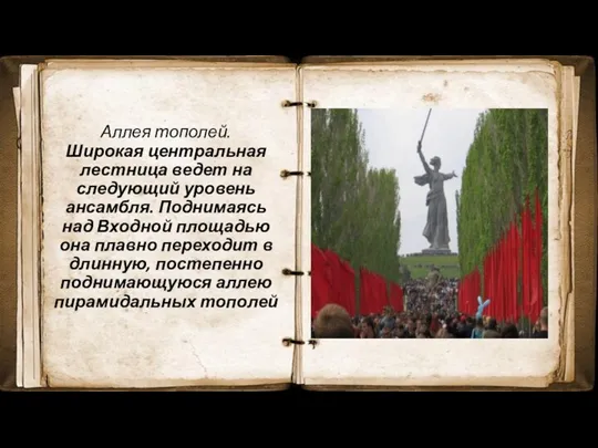 Аллея тополей. Широкая центральная лестница ведет на следующий уровень ансамбля.