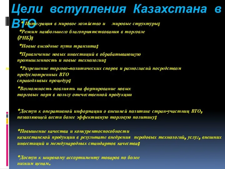 Цели вступления Казахстана в ВТО * Интеграция в мировое хозяйство