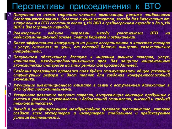 Перспективы присоединения к ВТО Получение со всеми странами-членами организации режима