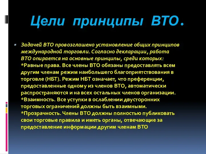 Цели принципы ВТО. Задачей ВТО провозглашено установление общих принципов международной