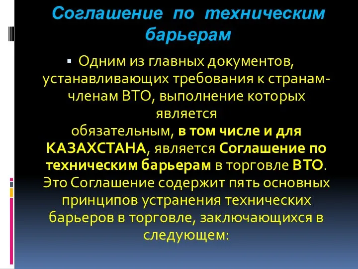 Соглашение по техническим барьерам Одним из главных документов, устанавливающих требования