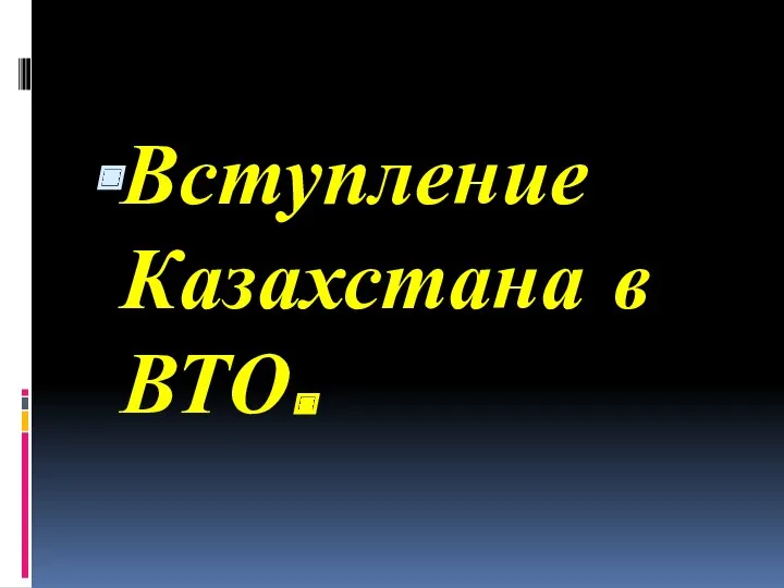 Вступление Казахстана в ВТО.