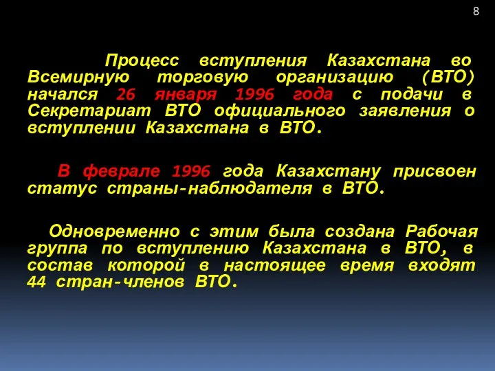 Процесс вступления Казахстана во Всемирную торговую организацию (ВТО) начался 26