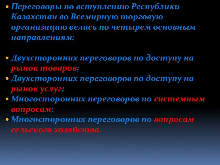 Переговоры по вступлению Республики Казахстан во Всемирную торговую организацию велись