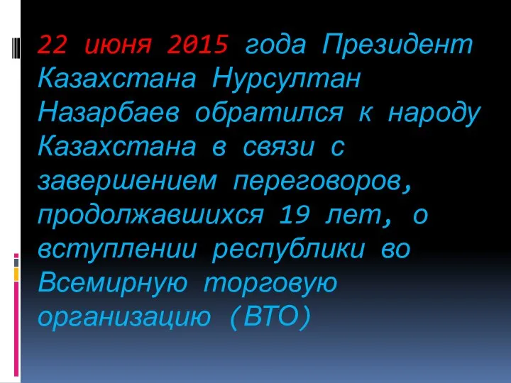 22 июня 2015 года Президент Казахстана Нурсултан Назарбаев обратился к