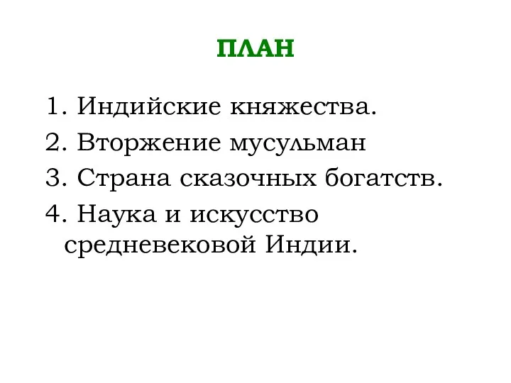 ПЛАН 1. Индийские княжества. 2. Вторжение мусульман 3. Страна сказочных