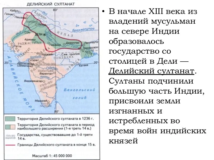 В начале XIII века из владений мусульман на севере Индии