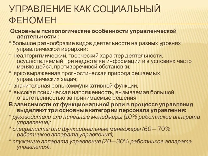 УПРАВЛЕНИЕ КАК СОЦИАЛЬНЫЙ ФЕНОМЕН Основные психологические особенности управленческой деятельности :