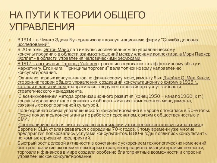 НА ПУТИ К ТЕОРИИ ОБЩЕГО УПРАВЛЕНИЯ В 1914 г. в