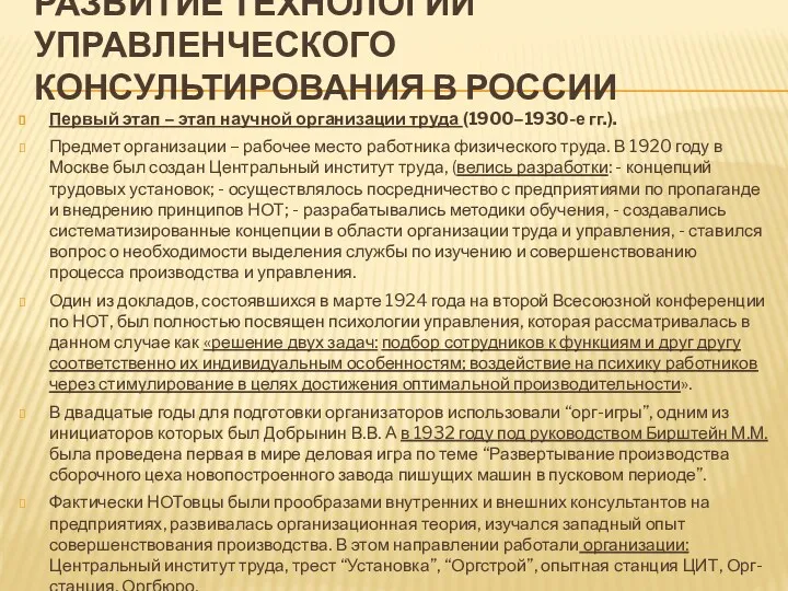 РАЗВИТИЕ ТЕХНОЛОГИЙ УПРАВЛЕНЧЕСКОГО КОНСУЛЬТИРОВАНИЯ В РОССИИ Первый этап – этап