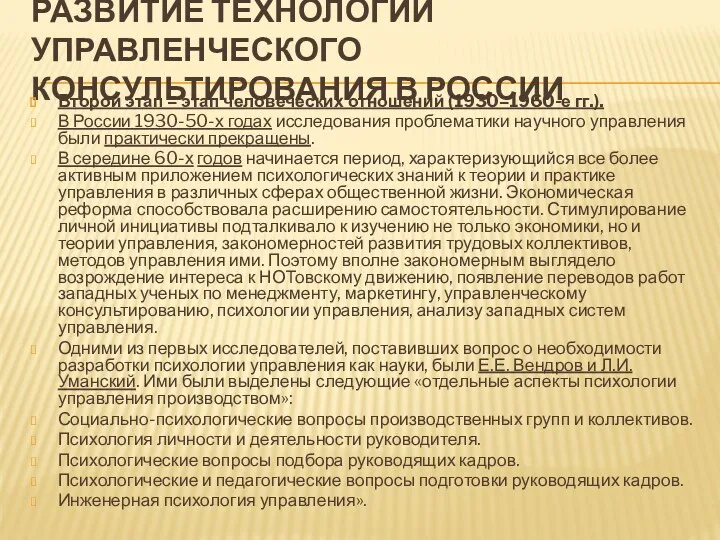 РАЗВИТИЕ ТЕХНОЛОГИЙ УПРАВЛЕНЧЕСКОГО КОНСУЛЬТИРОВАНИЯ В РОССИИ Второй этап – этап