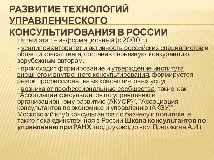 РАЗВИТИЕ ТЕХНОЛОГИЙ УПРАВЛЕНЧЕСКОГО КОНСУЛЬТИРОВАНИЯ В РОССИИ Пятый этап – информационный