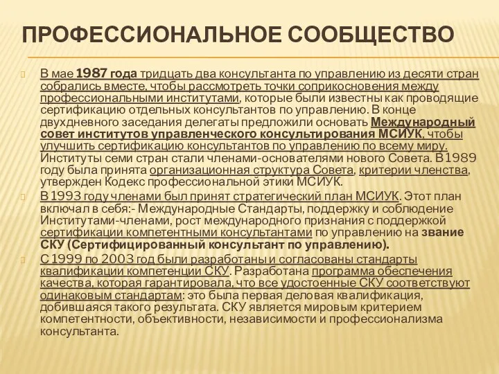 ПРОФЕССИОНАЛЬНОЕ СООБЩЕСТВО В мае 1987 года тридцать два консультанта по