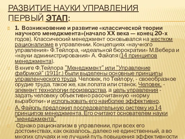 РАЗВИТИЕ НАУКИ УПРАВЛЕНИЯ ПЕРВЫЙ ЭТАП: 1. Возникновение и развитие «классической