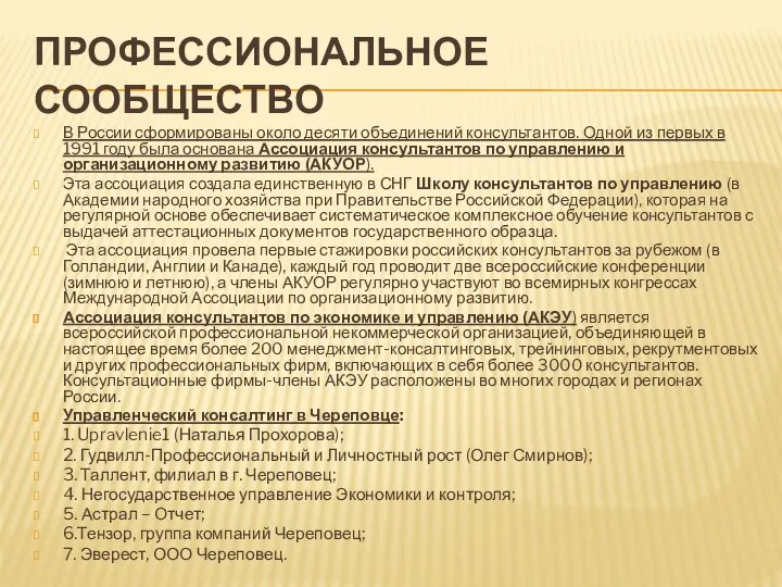 ПРОФЕССИОНАЛЬНОЕ СООБЩЕСТВО В России сформированы около десяти объединений консультантов. Одной